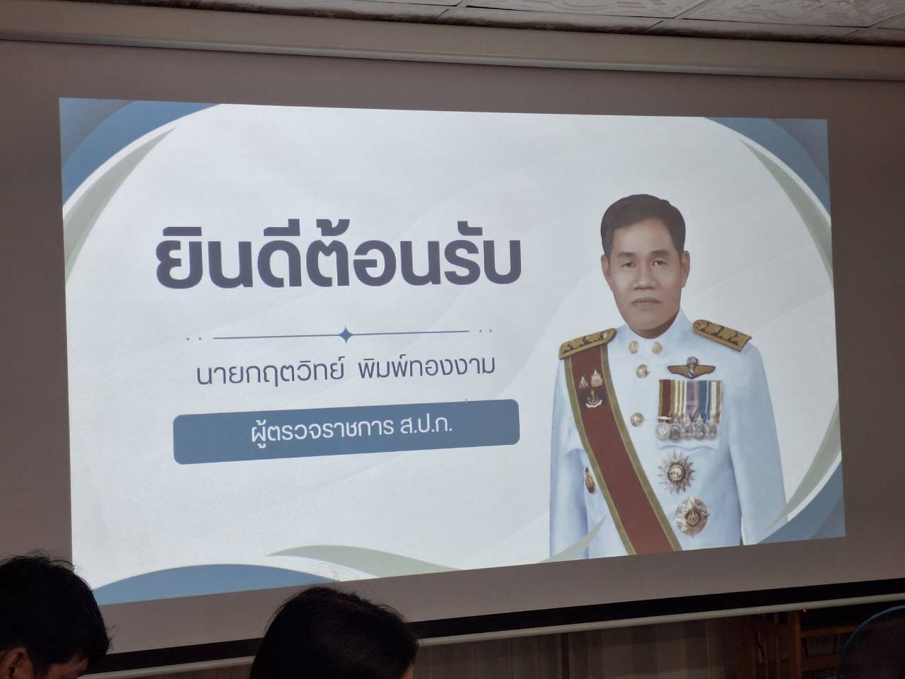 title - ผู้ตรวจราชการ ส.ป.ก. ลงพื้นที่จังหวัดนครพนม และจังหวัดมุกดาหาร ประชุมตรวจราชการและติดตามความก้าวหน้าผลการดำเนินงาน รอบที่ 2
